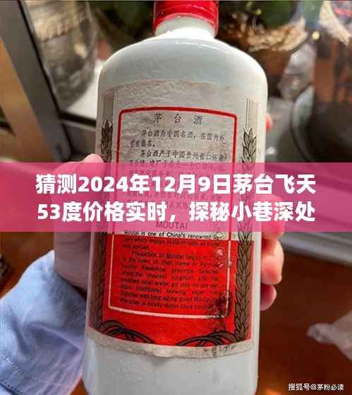 探秘茅台秘境,揭秘2024年茅台飞天53度价格猜想之旅
