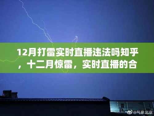 十二月惊雷现象与实时直播合法性探究