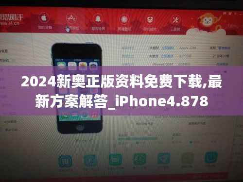 2024新奥正版资料免费下载,最新方案解答_iPhone4.878