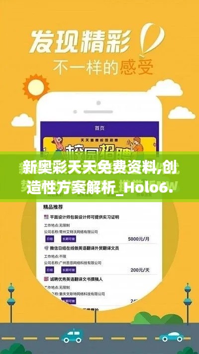 新奥彩天天免费资料,创造性方案解析_Holo6.484