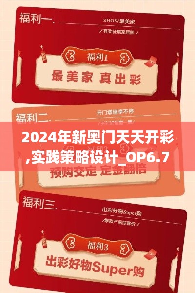 2024年新奥门天天开彩,实践策略设计_OP6.775