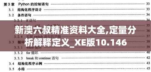 新澳六叔精准资料大全,定量分析解释定义_XE版10.146
