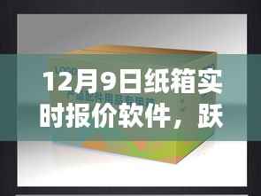 纸箱实时报价软件的云端飞跃,励志成长与背后故事