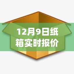 纸箱实时报价软件的云端飞跃,励志成长与背后故事