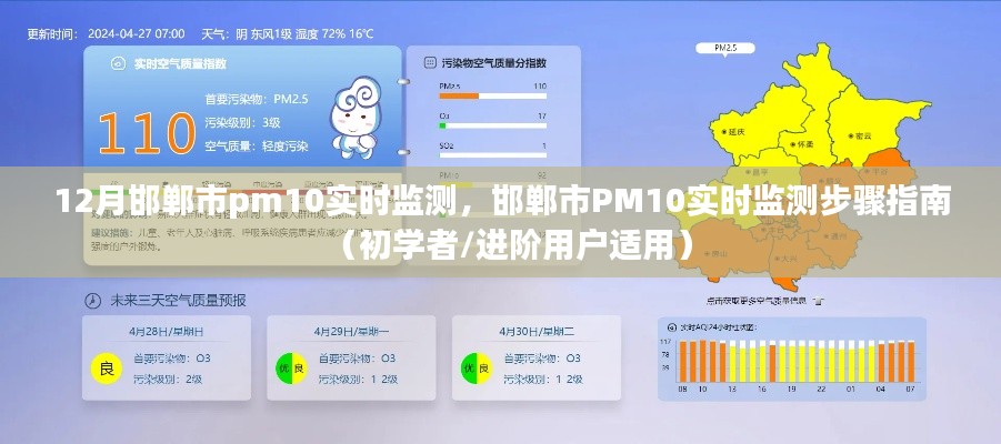 邯郸市PM10实时监测指南,从入门到进阶的步骤教程
