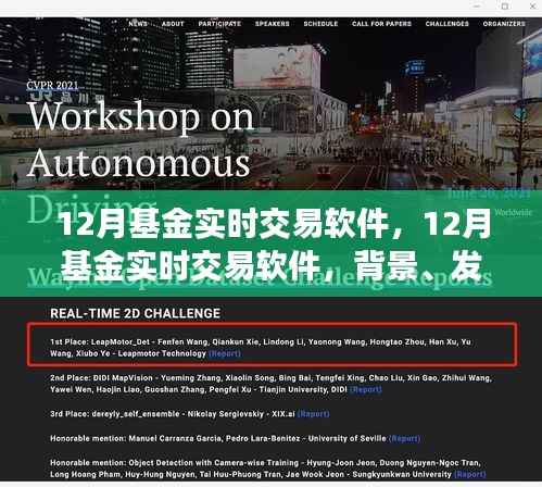 12月基金实时交易软件,背景、发展、影响与当代地位全面解析