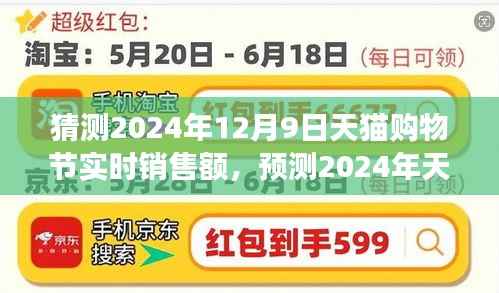 2024年天猫购物节实时销售额预测与未来市场洞察