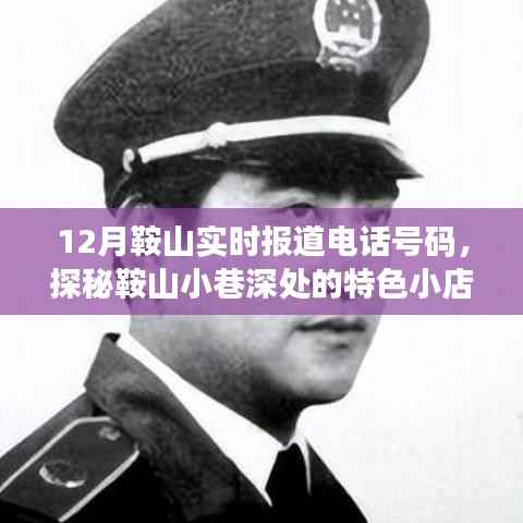 探秘鞍山小巷特色小店,十二月实时报道电话与温暖角落