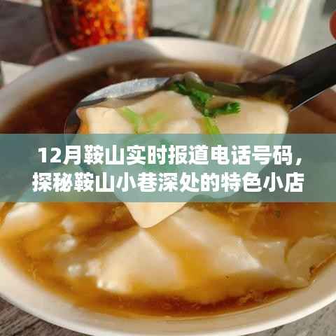 探秘鞍山小巷特色小店,十二月实时报道电话与温暖角落