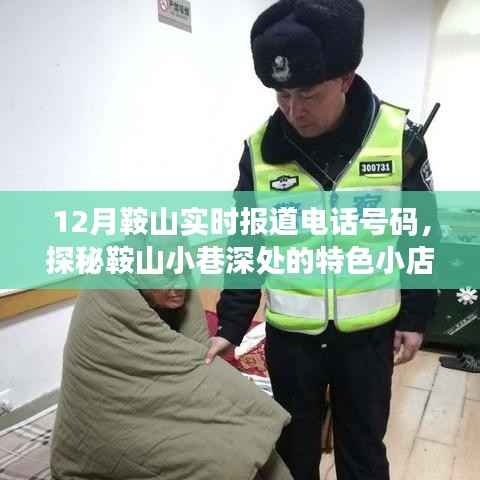 探秘鞍山小巷特色小店,十二月实时报道电话与温暖角落
