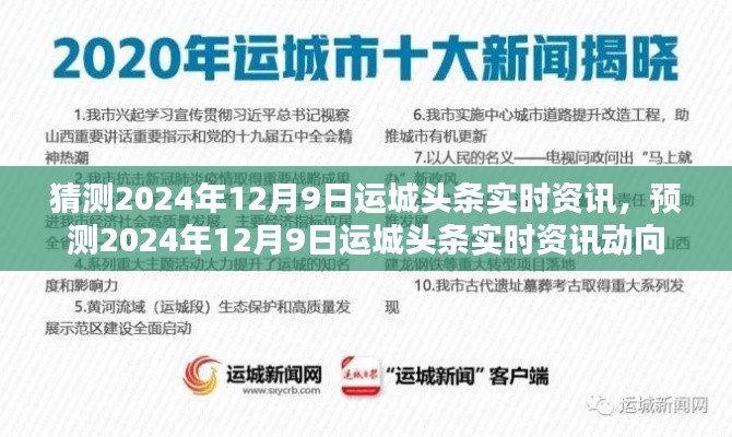 独家预测,2024年12月9日运城头条实时资讯动向大揭秘