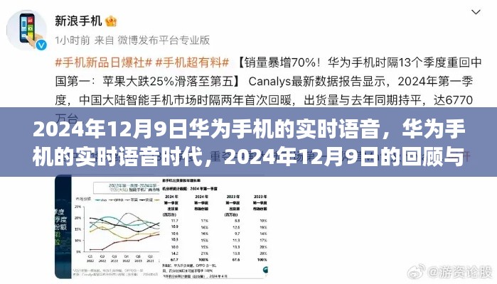 华为实时语音时代,回顾与展望,聚焦2024年12月9日的语音技术革新里程碑
