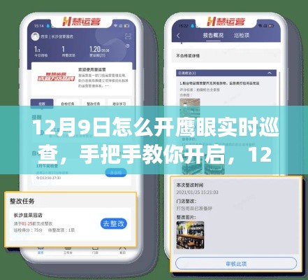 手把手教你开启鹰眼实时巡查新功能，12月9日开启详解