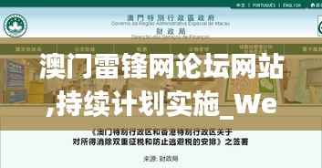 澳门雷锋网论坛网站,持续计划实施_WearOS3.659