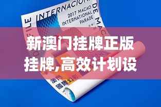 新澳门挂牌正版挂牌,高效计划设计_Pixel15.874