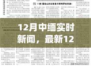 最新12月中缅实时新闻报道,深度解析两国合作与发展新动向