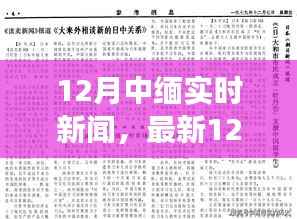 最新12月中缅实时新闻报道,深度解析两国合作与发展新动向