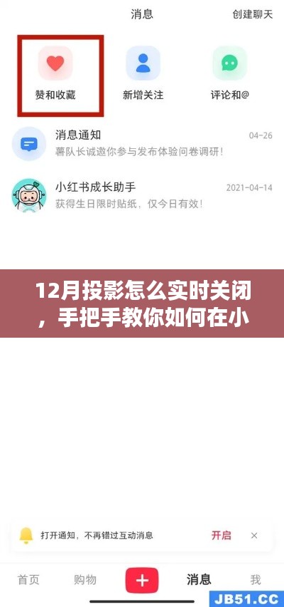 小红书教程,手把手教你如何实时关闭12月投影技巧