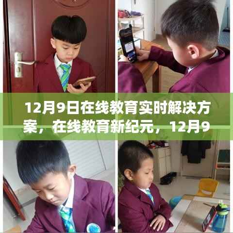 12月9日在线教育实时解决方案,开启智慧学习新纪元之旅