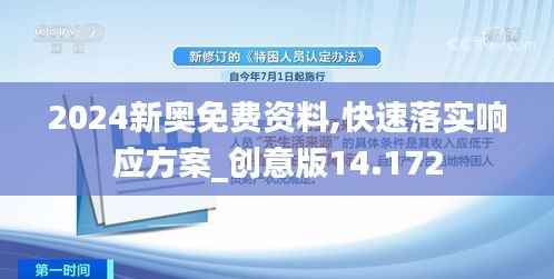 2024新奥免费资料,快速落实响应方案_创意版14.172