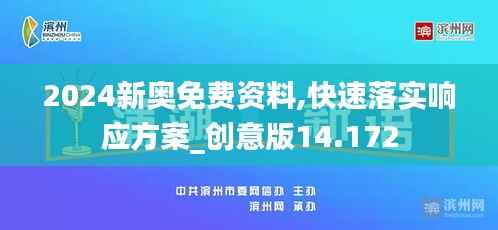 2024新奥免费资料,快速落实响应方案_创意版14.172