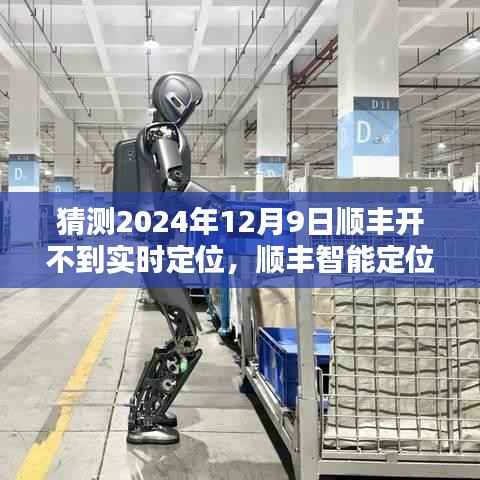 顺丰智能定位新纪元,探索未来物流精准轨迹,实时定位新体验来袭,预测2024年12月9日升级完成