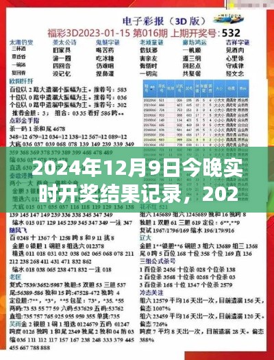 2024年12月9日星光时刻开奖结果实录