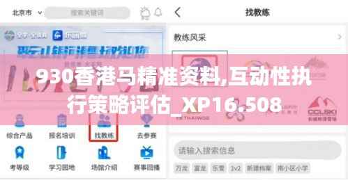 930香港马精准资料,互动性执行策略评估_XP16.508