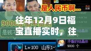 往年12月9日福宝直播回顾,精彩瞬间独家呈现小红书