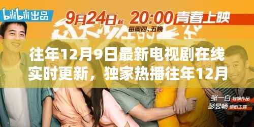 独家热播电视剧在线实时更新,追剧不再等待,最新剧集抢先观看!