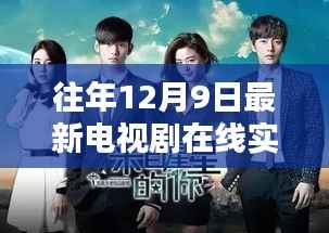 独家热播电视剧在线实时更新,追剧不再等待,最新剧集抢先观看!