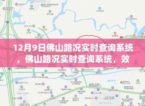 佛山路况实时查询系统,效率与隐私的权衡