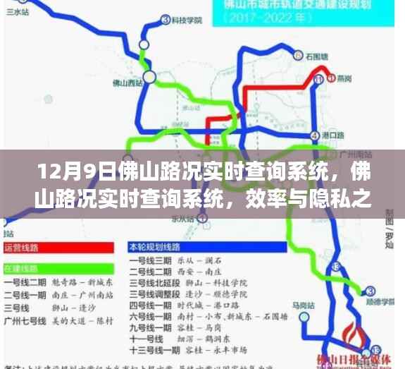 佛山路况实时查询系统,效率与隐私的权衡