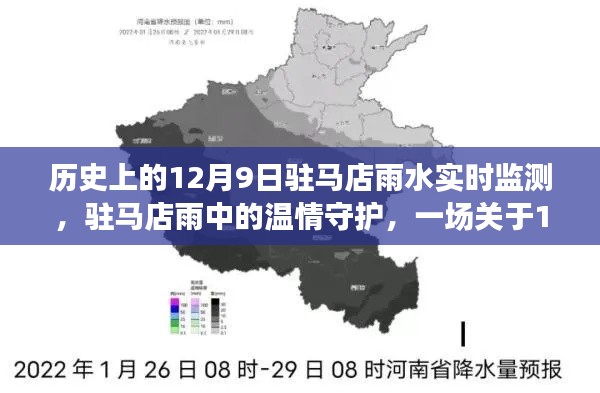 12月9日驻马店雨中守护，温情记忆与实时雨水监测历程
