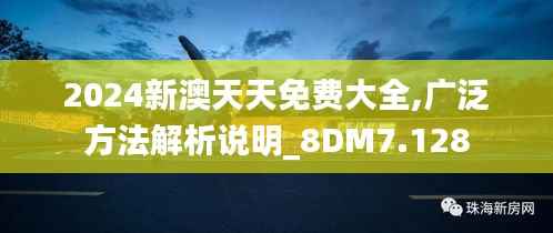 2024新澳天天免费大全,广泛方法解析说明_8DM7.128