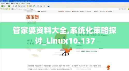 管家婆资料大全,系统化策略探讨_Linux10.137