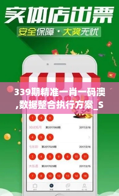 339期精准一肖一码澳,数据整合执行方案_SE版1.578