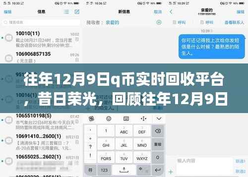 昔日荣光再现,回顾12月9日Q币实时回收平台的崛起与影响