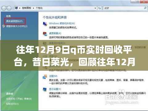 昔日荣光再现,回顾12月9日Q币实时回收平台的崛起与影响