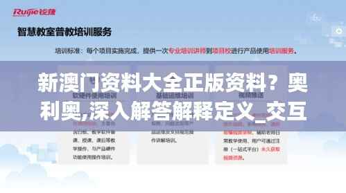新澳门资料大全正版资料?奥利奥,深入解答解释定义_交互版10.481