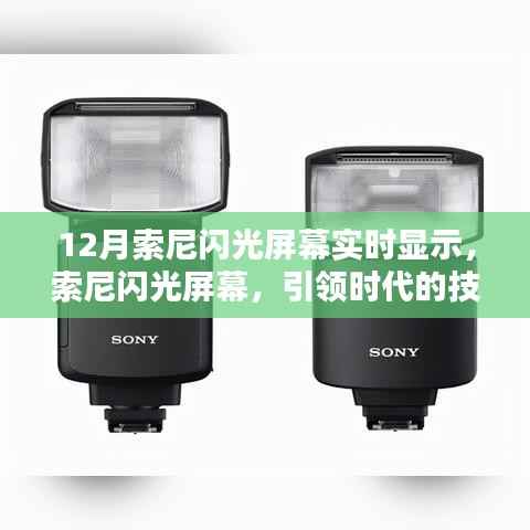索尼闪光屏幕技术突破，引领时代，影响深远回顾