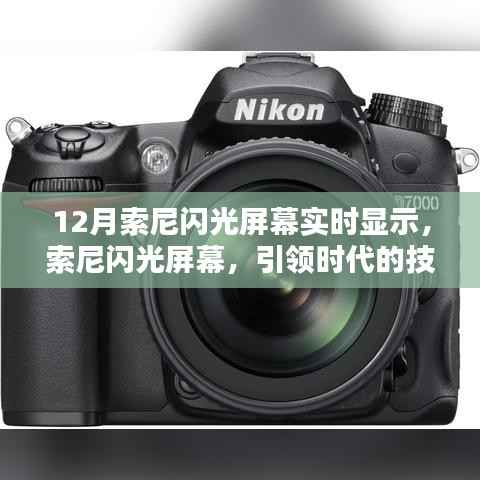 索尼闪光屏幕技术突破,引领时代,影响深远回顾