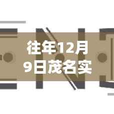 往年12月9日茂名户外直播实战指南,开启成功直播之旅的秘诀