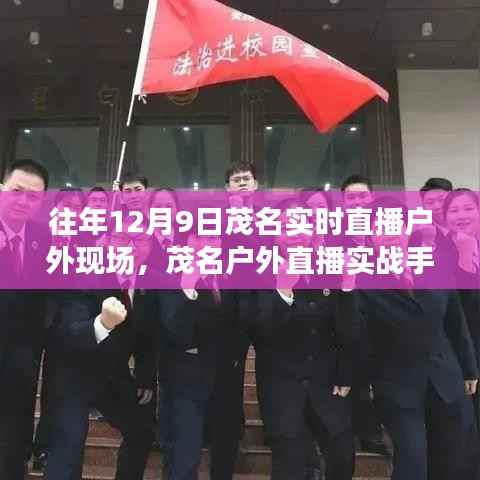 往年12月9日茂名户外直播实战指南,开启成功直播之旅的秘诀