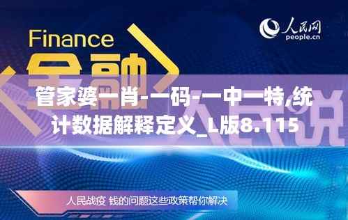 管家婆一肖-一码-一中一特,统计数据解释定义_L版8.115