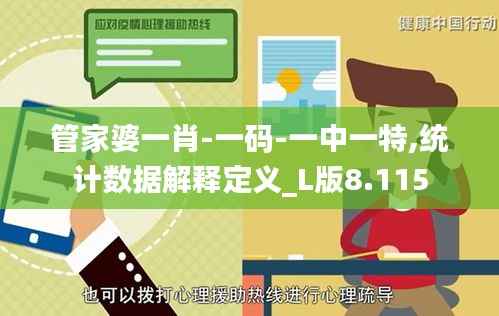 管家婆一肖-一码-一中一特,统计数据解释定义_L版8.115