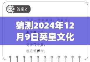 揭秘英皇文化未来展望,科技新纪元的高科技产品展望——2024年12月9日预测报告