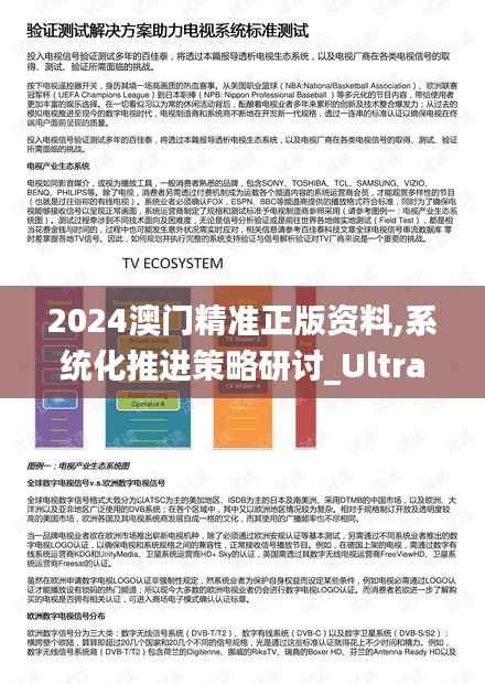 2024澳门精准正版资料,系统化推进策略研讨_Ultra8.483