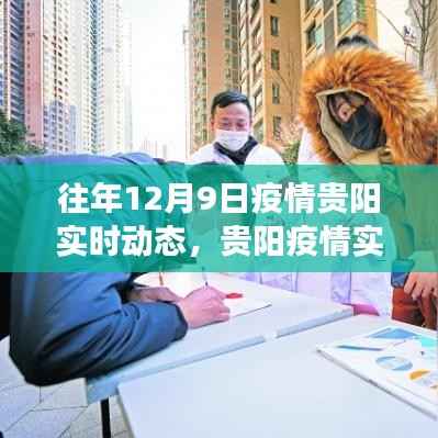 往年12月9日贵阳疫情实时动态回顾,抗疫进展与启示