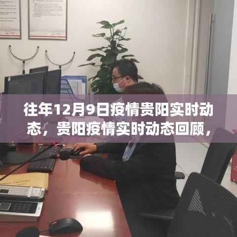 往年12月9日贵阳疫情实时动态回顾,抗疫进展与启示